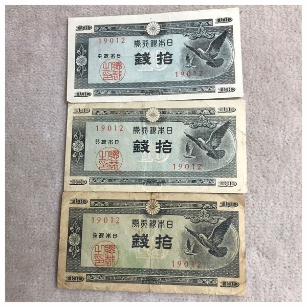 日本銀行券A号10銭(ハト10銭) 通番19012 印刷局滝野川工場 並品 3点セット《#600YKSHF》価格相談X