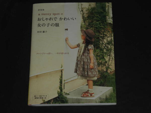 『新装版 a sunny spotの　おしゃれで かわいい 女の子の服』村田繭子 日本ヴォーグ社