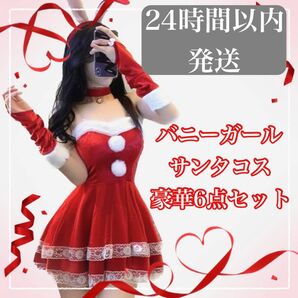 【24時間以内発送】セクシー　バニーガール　サンタクロース　ワンピース　コスプレ衣装