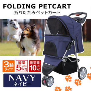 折りたたみペットカート [ネイビー] ペットキャリー 子犬 ペット ペット用カート 耐荷重10kg 3輪タイプ 犬