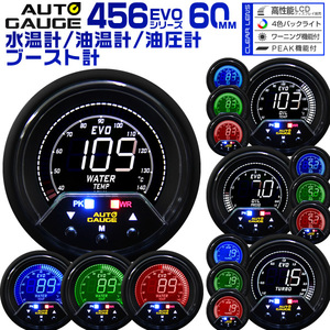 オートゲージ 4点セット 水温計 油温計 油圧計 ブ―スト計 60mm EVO [456] 追加メーター 後付け カスタム