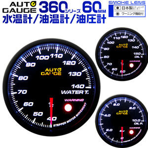 新オートゲージ AUTOGAGE 3点セット 水温計/油温計/油圧計 60mm [360]