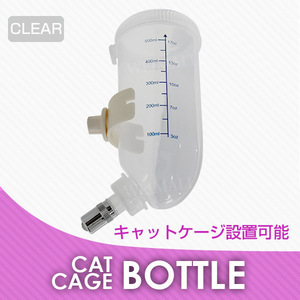 給水ボトル クリア ホワイト 猫ゲージ ペットゲージ用 ネコ ウサギ 水飲み器