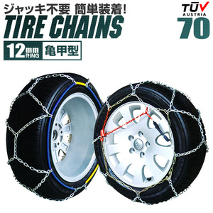 金属製タイヤチェーン スノーチェーン 12mm 70サイズ ジャッキアップ不要 185/80R13 175/75R14 185/70R14 195/55R15 等