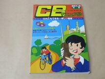 CB 市民無線マニュアル / 皆川隆行 / ラジオの製作別冊 / 電波新聞社 / 昭和55年_画像1