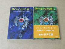 神の目の小さな塵　上・下巻 / Ｌ・ニーヴン ＆ Ｊ・パーネル / 創元推理文庫_画像1