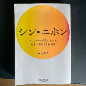 シン・ニホン　ＡＩ×データ時代における日本の再生と人材育成 安宅和人／著