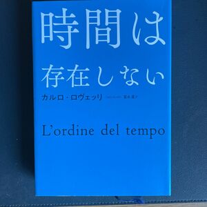 時間は存在しない カルロ・ロヴェッリ／著　冨永星／訳