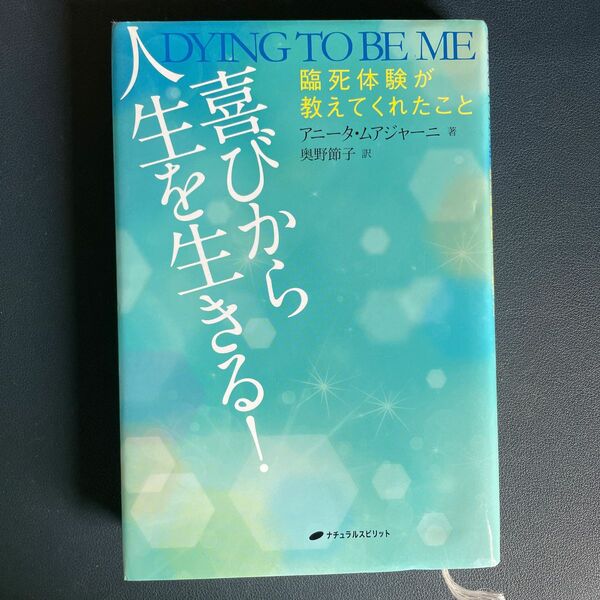 喜びから人生を生きる！　臨死体験が教えてくれたこと アニータ・ムアジャーニ／著　奥野節子／訳