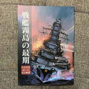 戦艦霧島の最期 生存者が語ったその瞬間 オリジナル 一般 同人誌 Firstspear 50p 軍艦