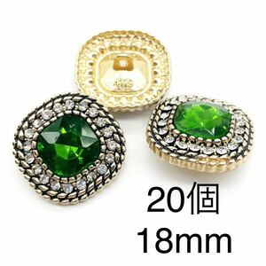 合金ボタンまとめ売り　20個　18mm ラインストーン　ガラス　スクエアボタン　ゴールド　手芸　大量　レトロ風　グリーン　カボション