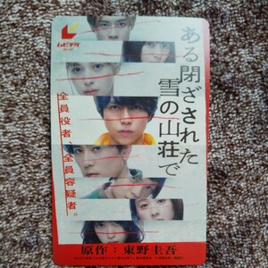 ある閉ざされた雪の山荘で ムビチケ 未使用 発送 チラシあり 特典なし 重岡大毅 中条あやみ 岡山天音 間宮祥太朗 西野七瀬 堀田真由 森川葵