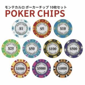 ポーカーチップ カジノチップ モンテカルロ 13.5g 10枚セット カジノ チップ ゴルフマーカー テキサスホールデム ②