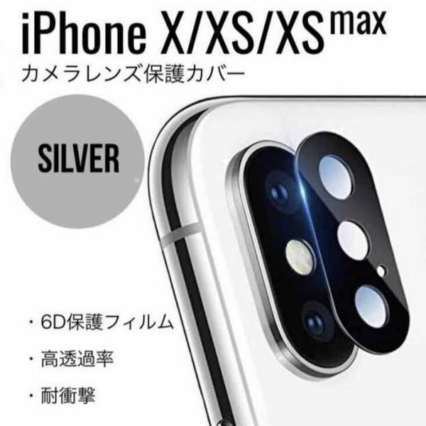 iPhone X iPhone XS iPhone XS Max レンズカバー レンズ保護 カメラ保護 傷 保護 カバー シルバー ②