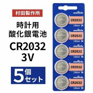 MURATA CR2032 ×５個 村田製作所 ムラタCR2032 Murata 日本製 時計用 ボタン電池 ①