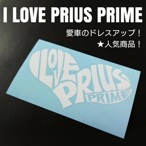 【I LOVE PRIUS PRIME】カッティングステッカー(wh)