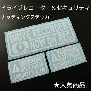 【ドライブレコーダー&セキュリティ】カッティングステッカー3枚セット(white)