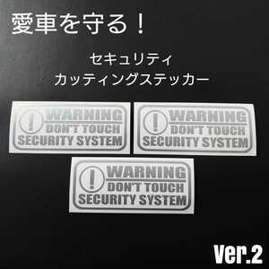 【セキュリティ】Ver.2カッティングステッカー3枚セット(Silver)