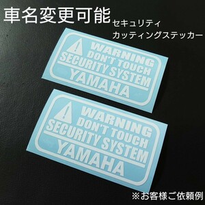 車名変更可能【セキュリティ】カッティングステッカー2枚セット(YAMAHA)(wh)