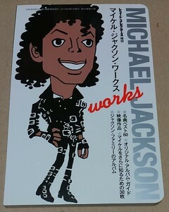 【書籍】マイケル・ジャクソン・ワークス　レコード・コレクターズ増刊■2010年発行