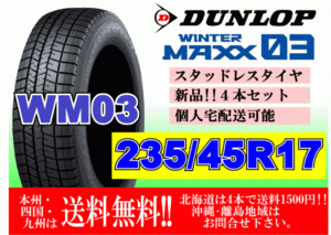 4本価格 送料無料 2022年製～ ダンロップ ウィンターマックス WM03 235/45R17 94Q スタッドレス 個人宅OK 北海道 離島 送料別 235 45 17