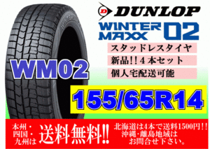 4本価格 送料無料 2023年製～ ダンロップ ウィンターマックス WM02 155/65R14 75Q スタッドレス 個人宅OK 北海道 離島 送料別 155 65 14