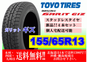 ４本価格 送料無料 在庫あり 2023年製 トーヨー ガリット GIZ 155/65R13 73Q スタッドレス 個人宅配送OK 北海道 離島 送料別途 155 65 13