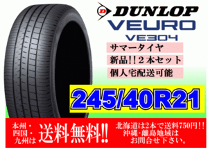 送料無料 2本価格 ～4本購入可 ダンロップ ビューロ VE304 245/40R21 96W VEURO 個人宅ショップ配送OK 北海道 離島 送料別途 245 40 21