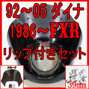 リップシールドセット 1992年～2005年 FXD DYNA ダイナ クォーターフェアリング カウル ポン付け クラブスタイル FXDX FXDL FXR FXRS FXLR