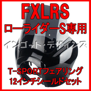 お待たせしました 12インチ仕様 FXLRS 専用 T-SPORT フェアリング ポン付けセット ヘッドライトシュラウド付き ローライダーS LOWRIDER