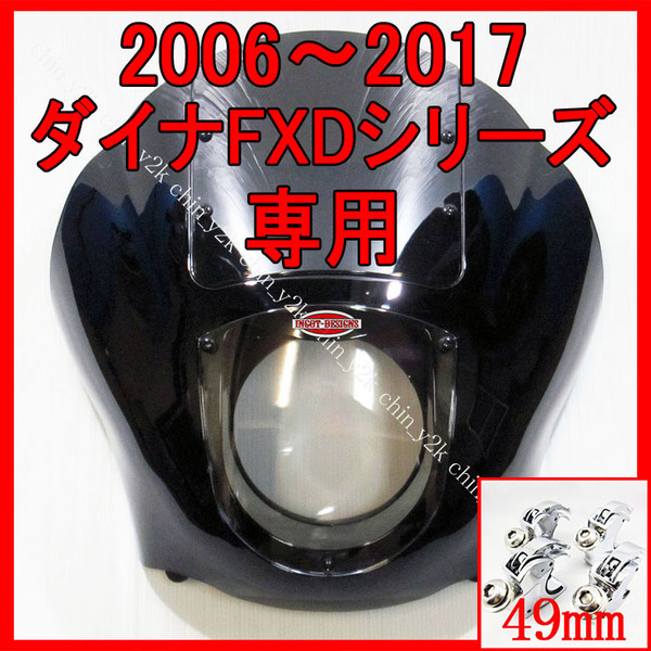 ついに累積販売800セット！ ハーレー 06-17 ダイナ用 クォーターフェアリング ポン付けセット カウル FXDL FXDB DYNA FXDLS ストリートボブ