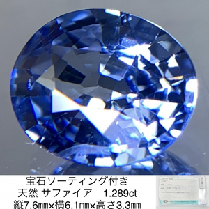 宝石ソーティング付き 天然 サファイア （ サファイヤ ） 1.289ct 縦7.6㎜×横6.1㎜×高さ3.3㎜ 3040Y