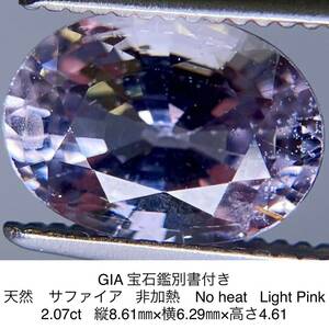 GIA 宝石鑑別書付き 天然　サファイア 非加熱　No heat 2.07ct 縦8.61㎜×横6.29㎜×高さ4.61 309S