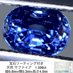 宝石ソーティング付き 天然 サファイア （ サファイヤ ） 1.596ct 縦6.8㎜×横5.3㎜×高さ4.9㎜ 3036Y