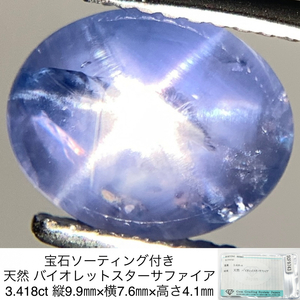 宝石ソーティング付き 天然 バイオレットスターサファイア （ サファイヤ ） 3.418ct 縦9.9㎜×横7.6㎜×高さ4.1㎜ 3046Y