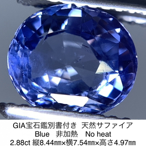 GIA宝石鑑別書付き 天然 サファイア　Blue 非加熱　No heat 2.88ct 縦8.44㎜×横7.54㎜×高さ4.97㎜ 245Y