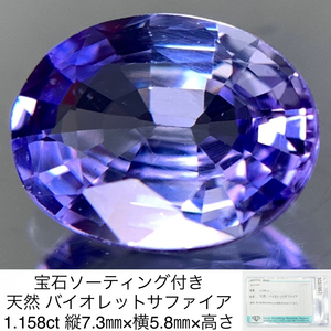 宝石ソーティング付き 天然 バイオレットサファイア （ サファイヤ ） 1.158ct 縦7.3㎜×横5.8㎜×高さ3.1㎜ 3090Y