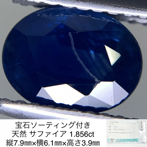 宝石ソーティング付き 天然 サファイア （ サファイヤ ） 1.856ct 縦7.9㎜×横6.1㎜×高さ3.9㎜ 3091Y