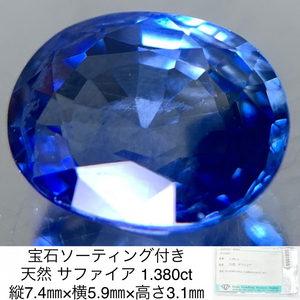 宝石ソーティング付き 天然 サファイア （ サファイヤ ） 1.380ct 縦7.4㎜×横5.9㎜×高さ3.1㎜ 3092Y