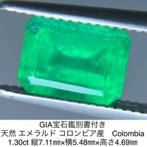 GIA宝石鑑別書付き 天然 エメラルド コロンビア産　Colombia 1.30ct 縦7.11㎜×横5.48㎜×高さ4.69㎜ 489YY