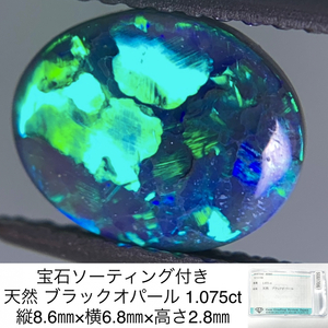 宝石ソーティング付き 天然 ブラックオパール 1.075ct 縦8.6㎜×横6.8㎜×高さ2.8㎜ 3114Y