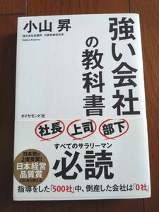 強い会社の教科書 小山昇