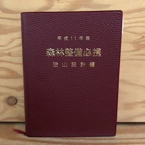 K90A3-231102 レア［平成11年版 森林整備必携 治山設計］工事費の積算基準の公表について 補助金等の執行の適正化について