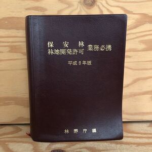 K90A3-231102 レア［保安林 林地開発許可 業務必携 平成8年版 林野庁］保安施設地区転換事例 覚書等