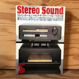 K90L4-231110 レア［Stereo Sound 1987年冬号 季刊季刊ステレオサウンド No.81 ’86コンポーナンツ・オブ・ザ・イヤー／ベストバイ397選］