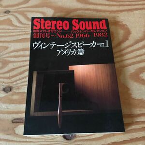 K90L4-231110 レア［Stereo Sound 1966年～1982年 別冊ステレオサウンド 創刊号～No.62 ヴィンテージスピーカーVOL.1 アメリカ篇］