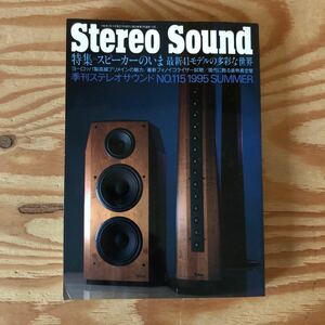 K90L4-231110 レア［Stereo Sound 1995年夏号 季刊ステレオサウンド No. 115 スピーカーのいま 最新41モデルの多彩な世界］