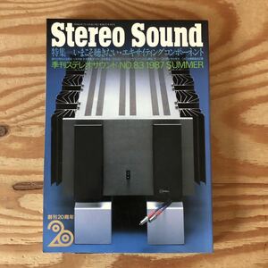 K90L4-231110 レア［Stereo Sound 1987年夏号 季刊ステレオサウンド No.83 いまこそ聴きたい・エキサイティングコンポーネント］