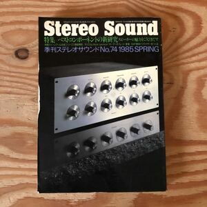 K90L4-231110 レア［Stereo Sound 1985年春号 季刊ステレオサウンド No.74 ベストコンポーネントの新研究スピーカーの魅力をこうひきだす］