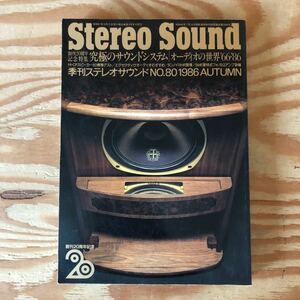 K90L4-231110 レア［Stereo Sound 創刊20周年記念 1986年秋号 No.80 究極のサウンドシステム／オーディオの世界’66－’86］